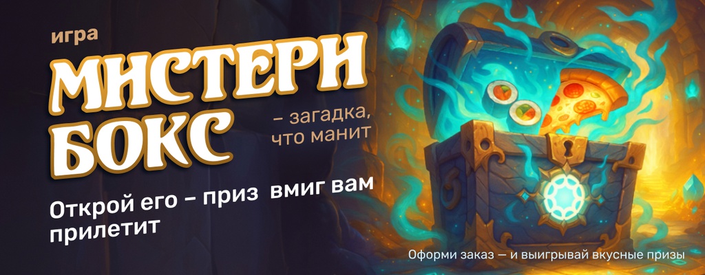 Акция «Мистери бокс – загадка, что манит» от ресторана Farfor в Уральске Акция «Мистери бокс – загадка, что манит» в Уральске