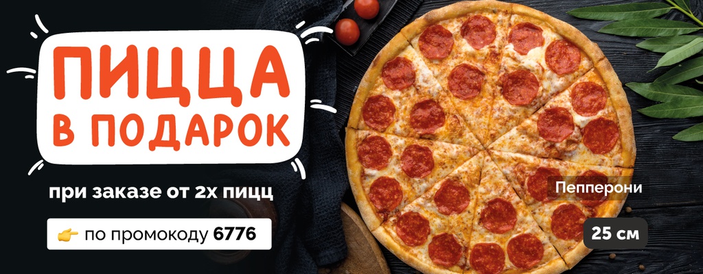 Акция «1+1 Пицца пепперони 25см в подарок при заказе от двух пицц!» в Смоленске