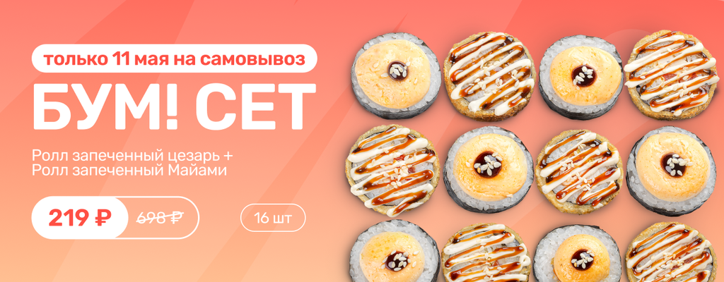 Акция «Бум вкуса! День роллов — сет за 219₽!» в Котовске