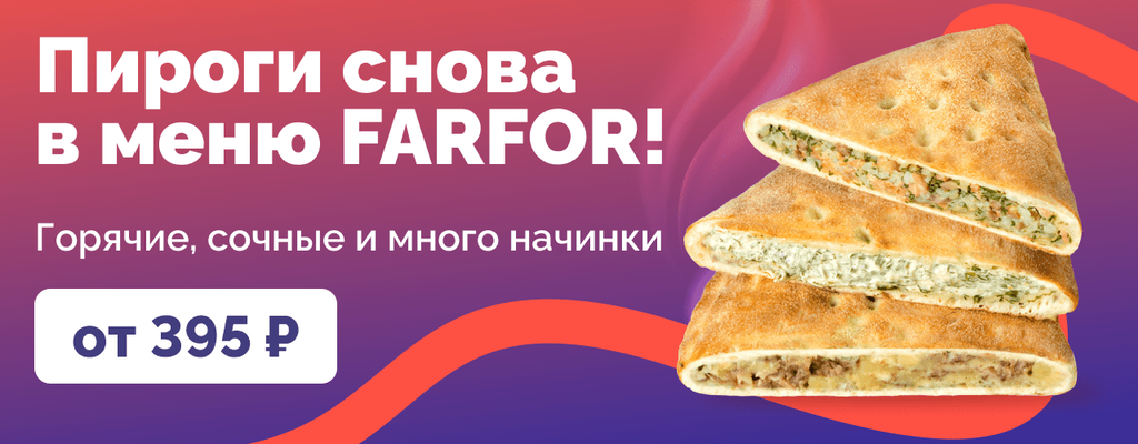 Акция «От теплого края до щедрой начинки» от ресторана Farfor в Магнитогорске Акция «От теплого края до щедрой начинки» в Магнитогорске