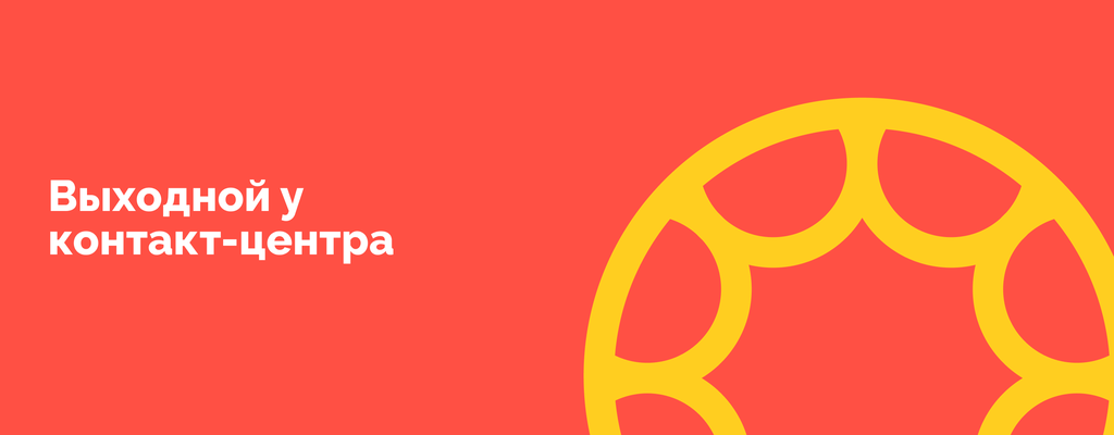 Акция «1 января - контакт-центр не работает» в Магнитогорске