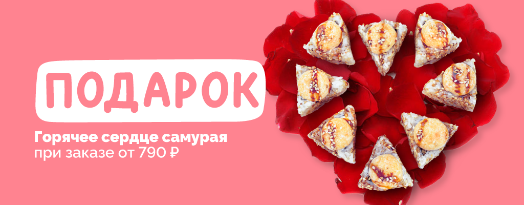 Акция «Горячее сердце самурая в подарок при заказе от 790!» в Керчи