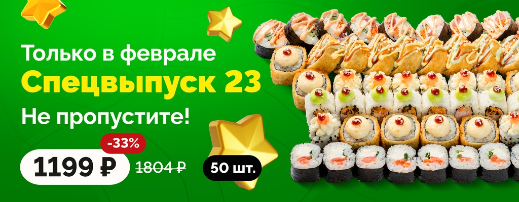 Акция «В феврале – сет по выгодной цене!» в Иркутске