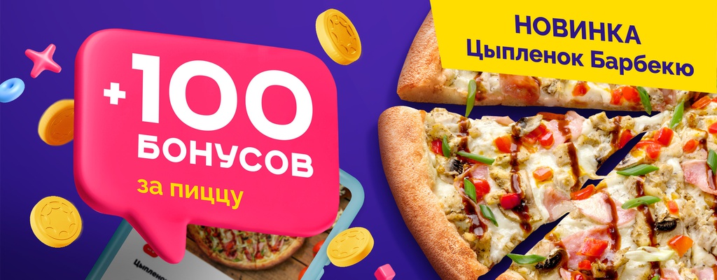 Акция «Закажи пиццу и получи 100 бонусов!» в Крымске