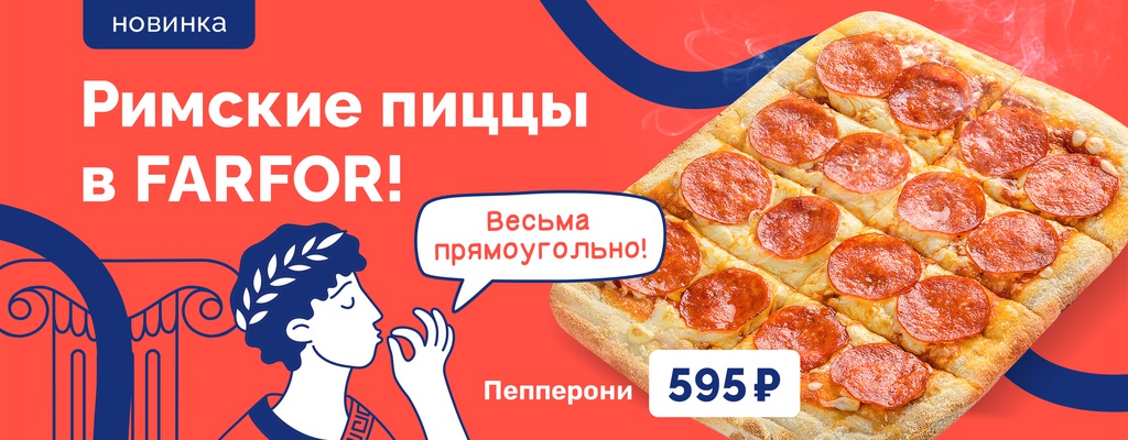 Акция «Аве, пицца!» от ресторана Farfor в Красноярске Акция «Аве, пицца!» в Красноярске