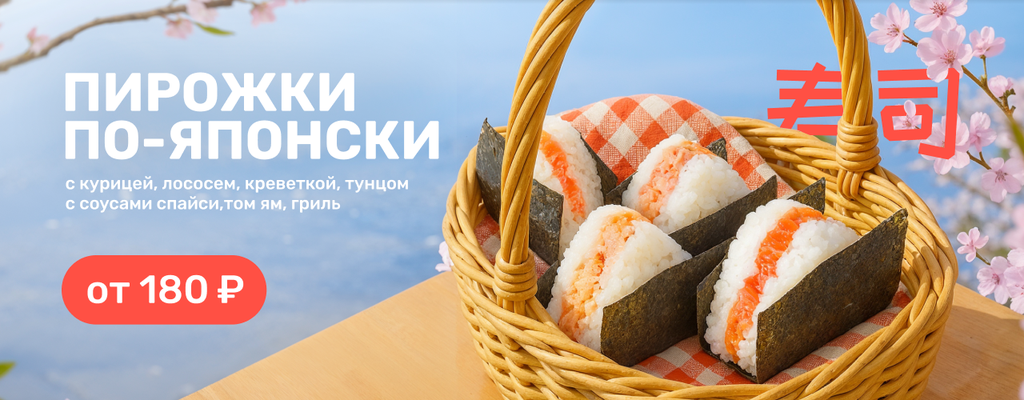 Акция «О, онигири!» от ресторана Farfor в Магнитогорске Акция «О, онигири!» в Магнитогорске