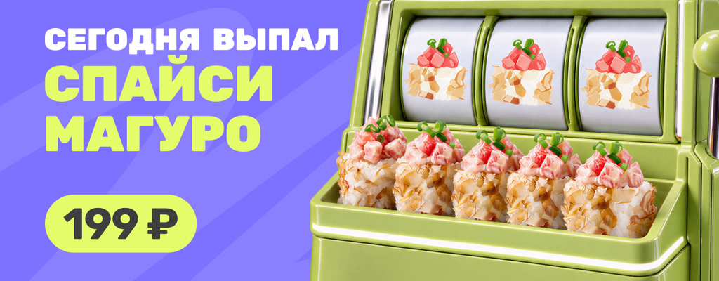 Акция «Сегодня день Спайси Магуро!» в Кинешме