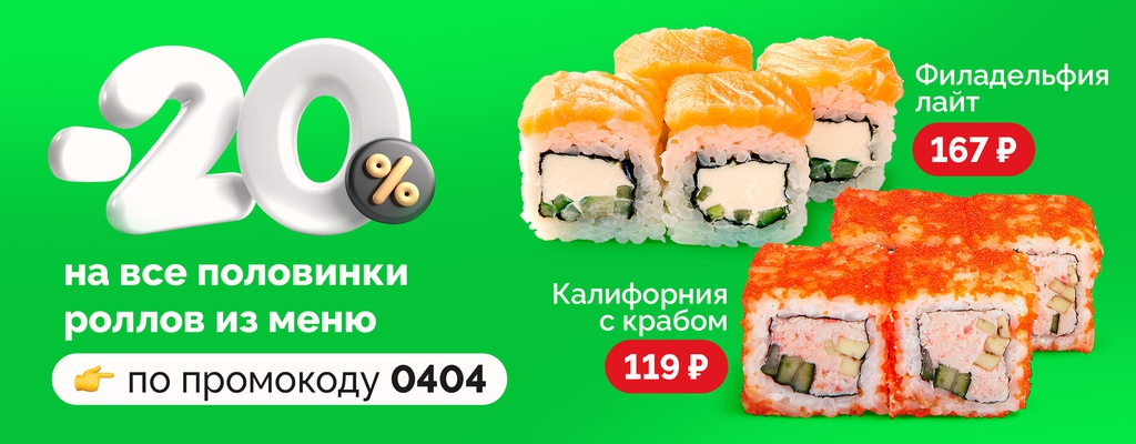 Акция «Скидка 20% на половинки ВСЕХ роллов!» в Старом Осколе