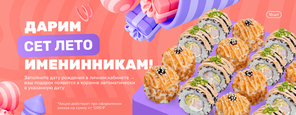 Акция «День Рождения - Сет в подарок!» в Крымске