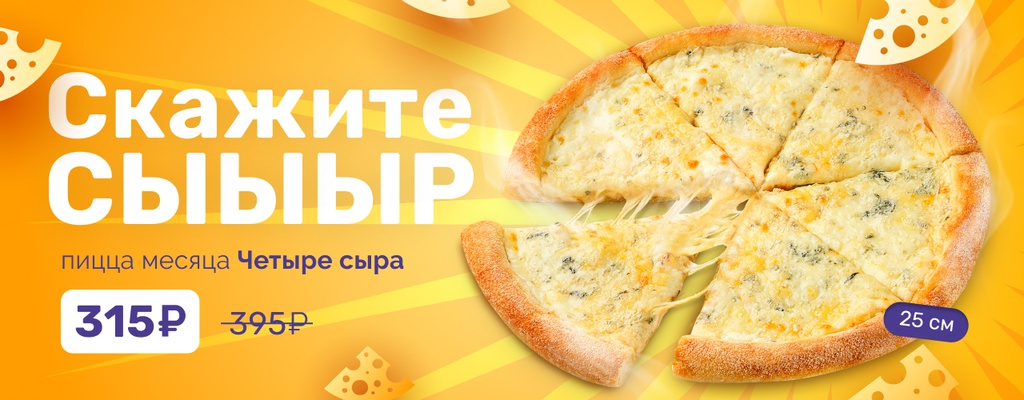 Акция «Скажите сыыыр!» от ресторана Farfor в Набережных Челнах Акция «Скажите сыыыр!» в Набережных Челнах