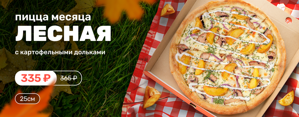 Акция «Кто в лес, а кто за пиццей!» от ресторана Farfor в Набережных Челнах Акция «Кто в лес, а кто за пиццей!» в Набережных Челнах