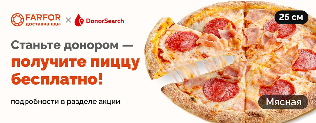 Акция «Стань донором — получи пиццу в подарок!» в Крымске