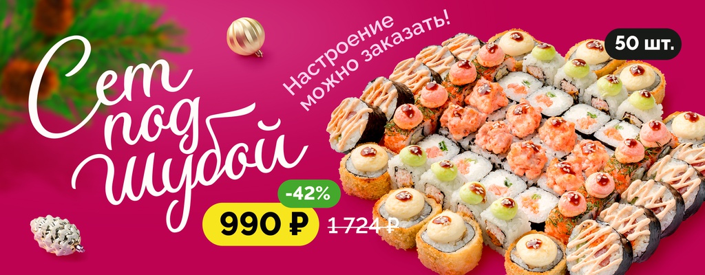 Акция «“Сет под шубой” — согрейся теплом изысканного вкуса!» в Магнитогорске