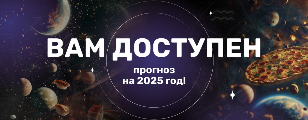 Акция «Вас ждет прогноз на 2025 год!» в Крымске