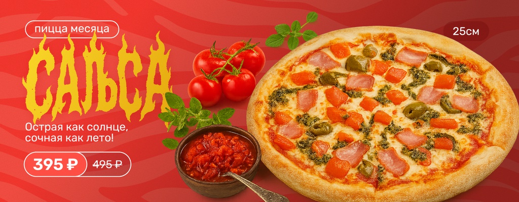 Акция «Пицца месяца — Сальса!» от ресторана Farfor в Набережных Челнах Акция «Пицца месяца — Сальса!» в Набережных Челнах