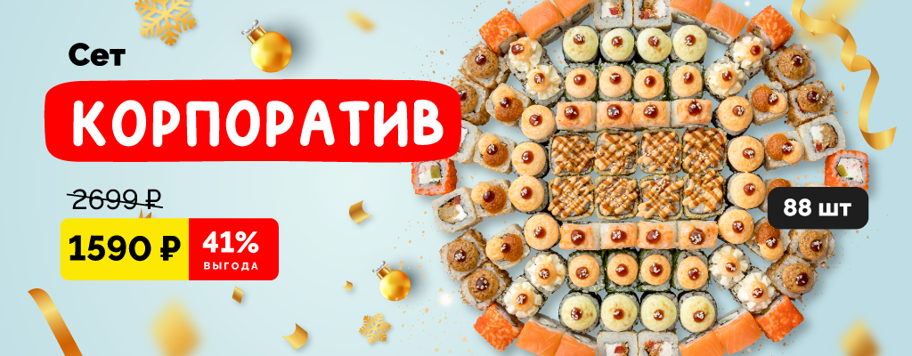 Акция «Обновленный сет Корпоратив!» в Магнитогорске