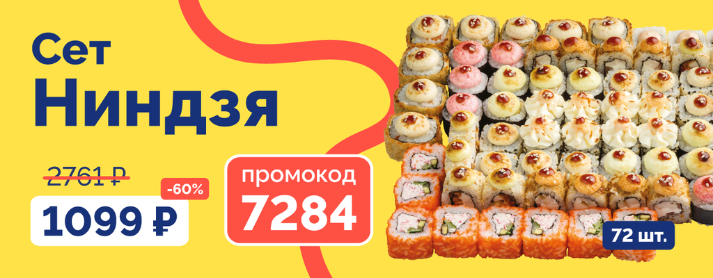 Акция «Закажи сет со скидкой - Сет Ниндзя!» в Крымске