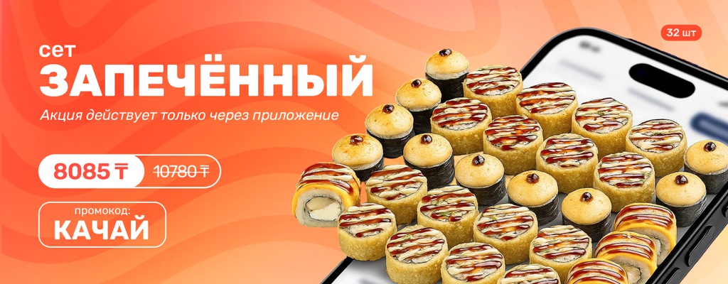 Акция «Скидка на сет Запечённый только для…» в Уральске