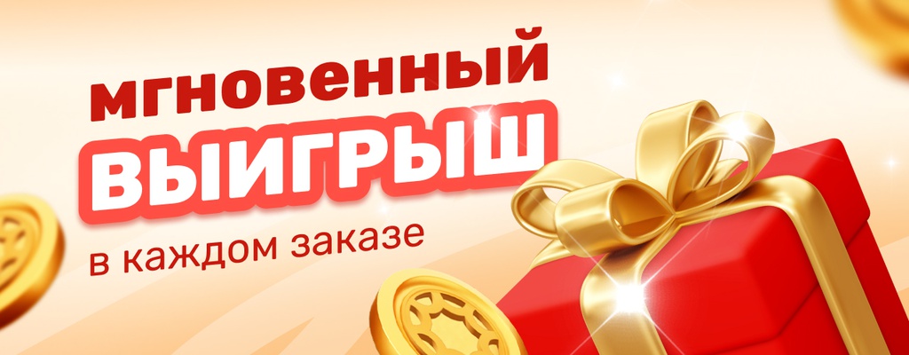 Акция «Подарки к каждому заказу» в Уральске