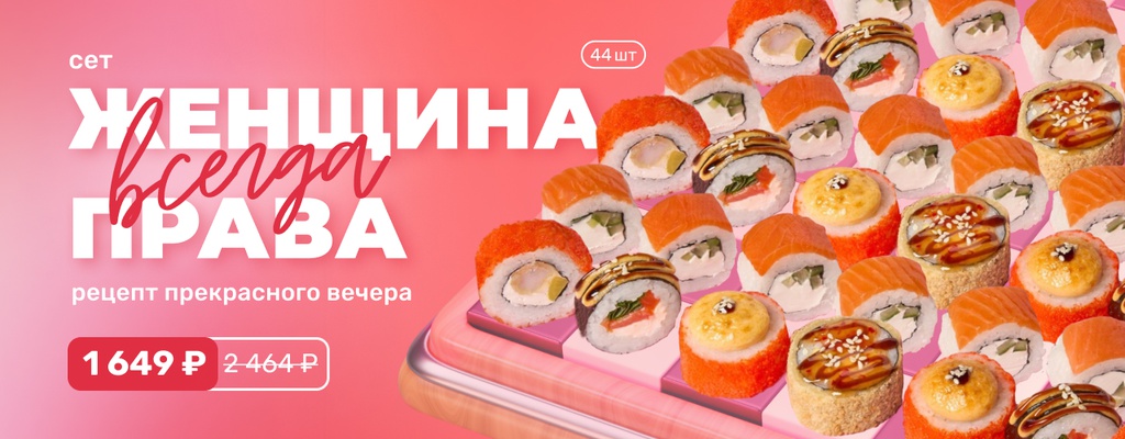 Акция «Женщина всегда права. Мартовский сет для суперженщин!» от ресторана Farfor в Набережных Челнах Акция «Женщина всегда права. Мартовский сет для суперженщин!» в Набережных Челнах