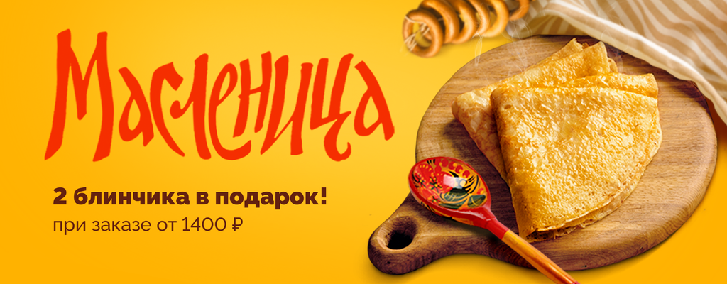 Акция «Дарим блинчики на Масленицу! Только 26 февраля!» в Старом Осколе