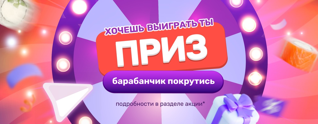 Акция «Кручу-верчу, подарки хочу!» от ресторана Farfor в Старом Осколе Акция «Кручу-верчу, подарки хочу!» в Старом Осколе