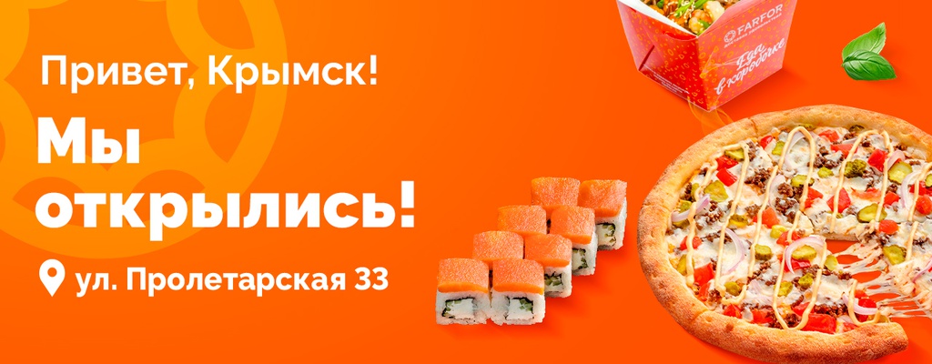 Акция «Пора познакомиться поближе!» от ресторана Farfor в Крымске Акция «Пора познакомиться поближе!» в Крымске