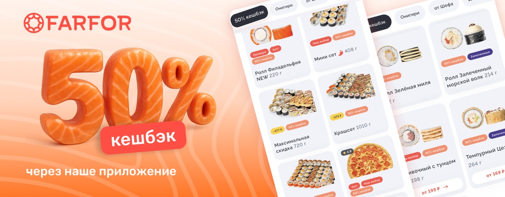 Акция «50% кешбэк  – максимум выгоды с FARFOR!» в Крымске