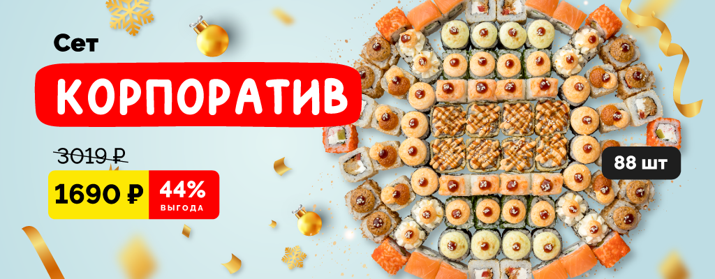 Акция «Обновленный сет Корпоратив!» в 