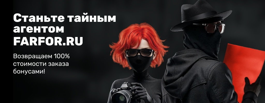 Акция «Тайная миссия от FARFOR — задание с бонусным вознаграждением!» в Магнитогорске
