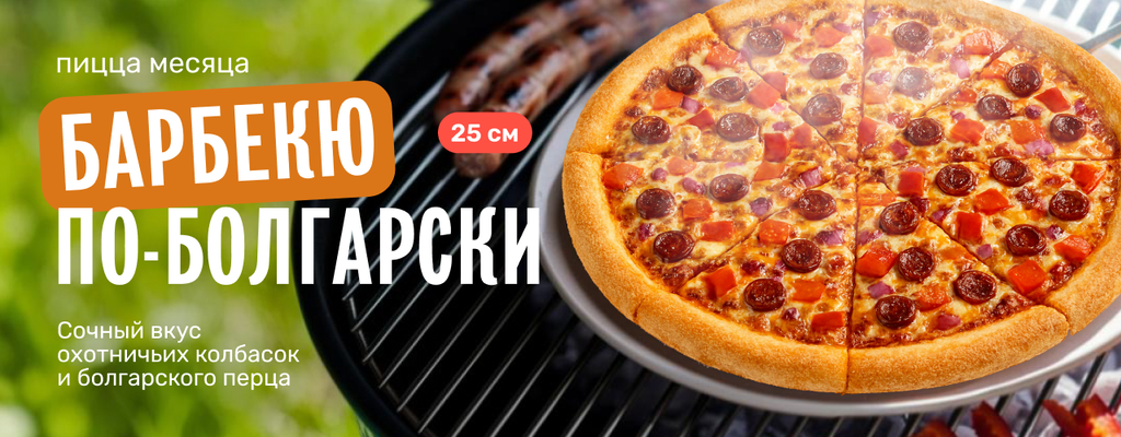 Акция «Пицца месяца — в меню только в мае!» в Уральске