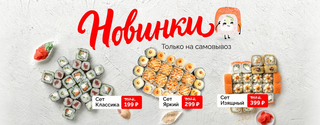Акция «Новые сеты на самовывоз!» в Лазаревском