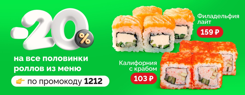 Акция «Скидка 20% на половинки ВСЕХ роллов!» в Магнитогорске