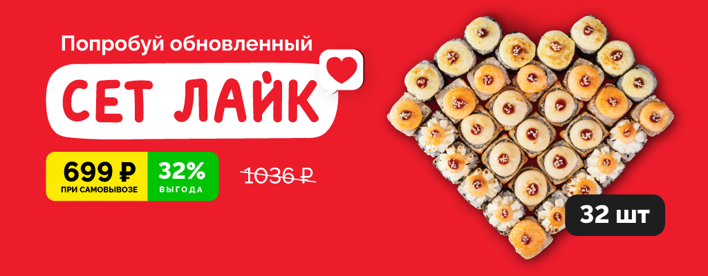 Акция «Сет Лайк по специальной цене» в Иркутске
