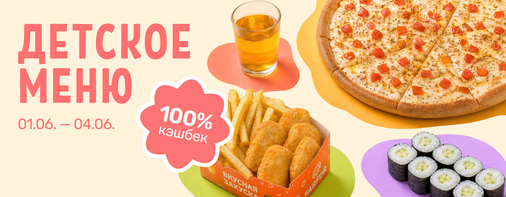 Акция «Детское меню и 100% кэшбек» в Крымске