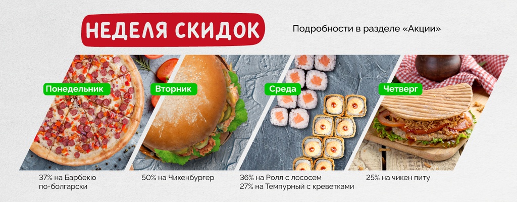 Акция «Неделя скидок!» в Крымске