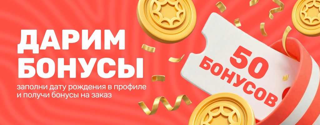 Акция «Забери 50 бонусов» в Уральске