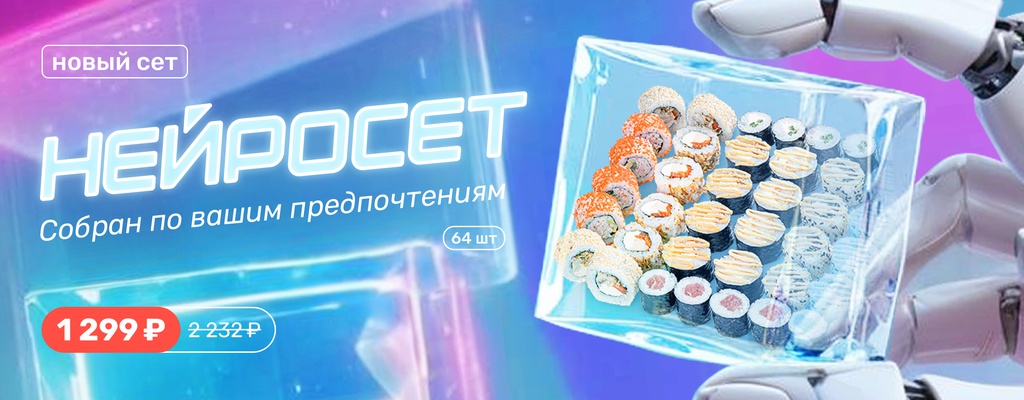 Акция «64 вкуснейших роллов собрались в одном Нейросете!» от ресторана Farfor в Акция «64 вкуснейших роллов собрались в одном Нейросете!» в