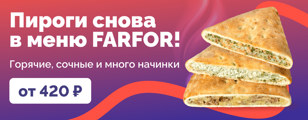 Акция «От теплого края до щедрой начинки» от ресторана Farfor в Старом Осколе Акция «От теплого края до щедрой начинки» в Старом Осколе