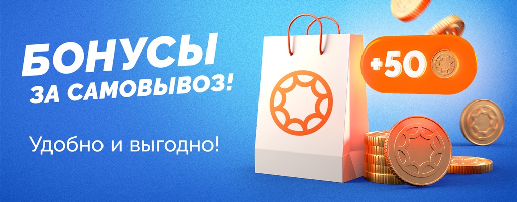 Акция «Заберите заказ сами - получите дополнительно 50 бонусов.» в Актобе
