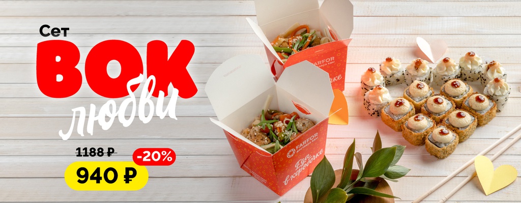Акция «Wok любви» в 