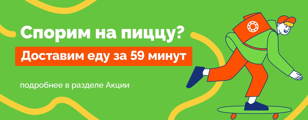 Акция «Доставка за 59 минут!» в Крымске